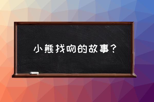 蚂蚁庄园今日答案如何挑选花椒 小熊找吻的故事？