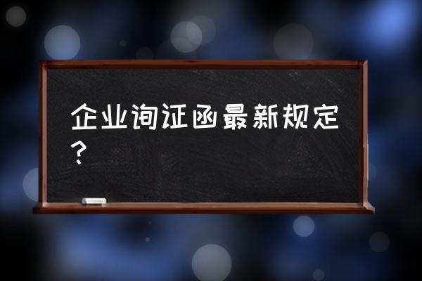 银行询证函要求从哪里发出 企业询证函最新规定？