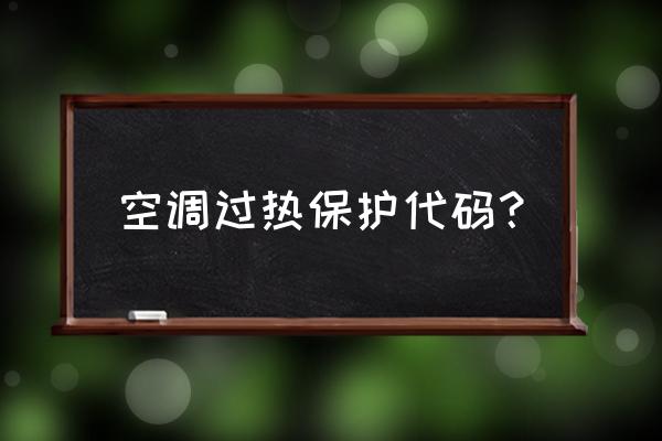 空调出现p7怎么解决 空调过热保护代码？