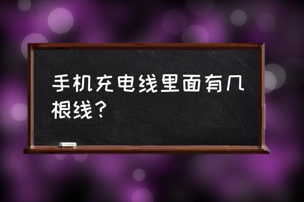 手机充电线分为哪几种名称 手机充电线里面有几根线？