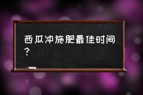 西瓜种植施底肥方法 西瓜冲施肥最佳时间？