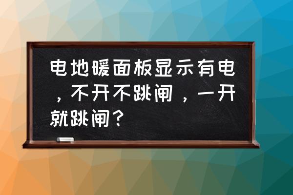 电地暖跳闸怎么维修 电地暖面板显示有电，不开不跳闸，一开就跳闸？