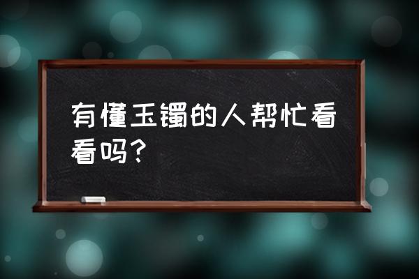 几十块的玉镯是怎么制作的 有懂玉镯的人帮忙看看吗？