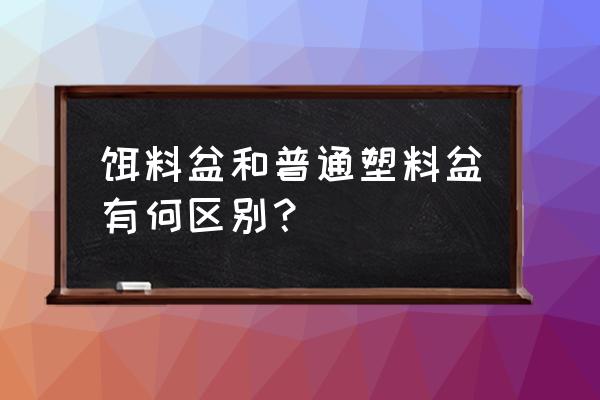 最便宜的折叠盆 饵料盆和普通塑料盆有何区别？