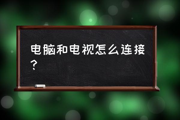 word怎么制作股票交易界面 电脑和电视怎么连接？