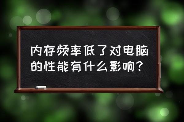 电脑cpu频率低怎么解决 内存频率低了对电脑的性能有什么影响？