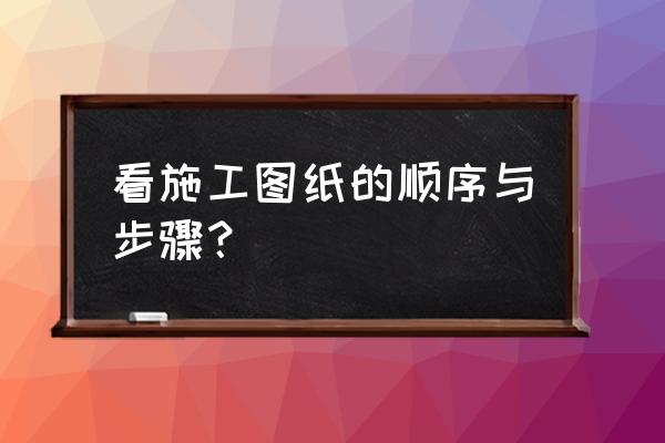 网络布线施工图绘图教程 看施工图纸的顺序与步骤？