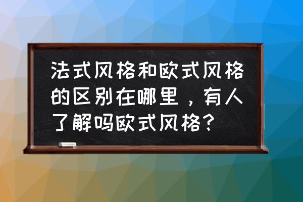 欧式装修特点以及元素 法式风格和欧式风格的区别在哪里，有人了解吗欧式风格？