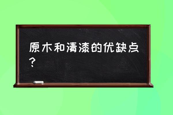 木油漆五大类优缺点 原木和清漆的优缺点？