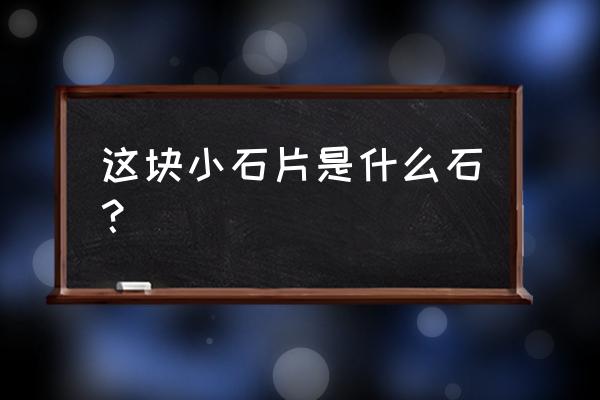 哪种虎眼石最正宗 这块小石片是什么石？