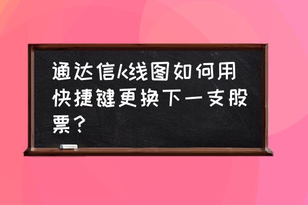 通达信k线图怎么显示股票所属板块 通达信k线图如何用快捷键更换下一支股票？