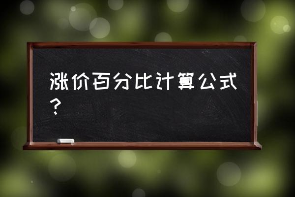 股票涨跌比率怎么算 涨价百分比计算公式？