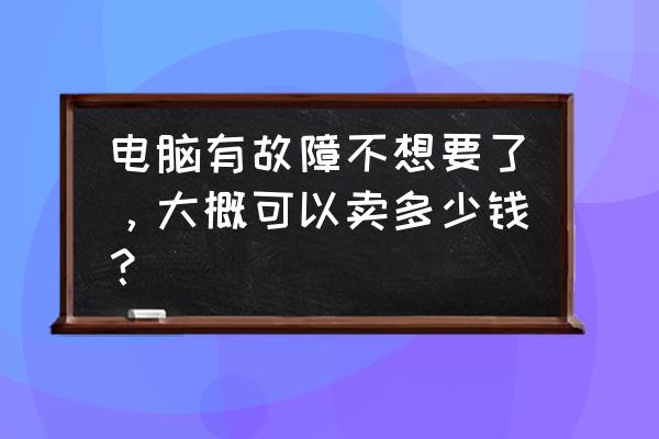 计算机常见故障判断方法有 电脑有故障不想要了，大概可以卖多少钱？