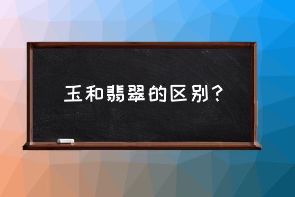 独山玉和翡翠的区分 玉和翡翠的区别？