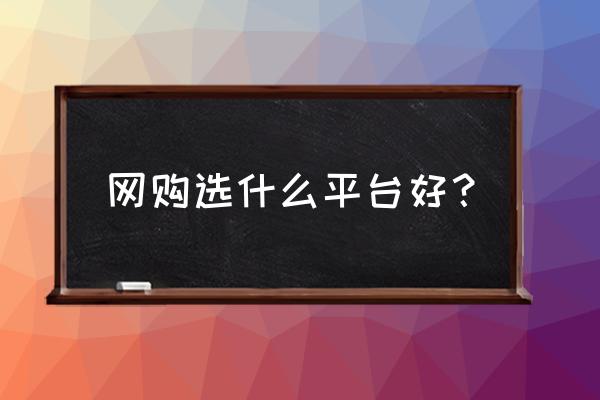 网上家具团购平台哪个好 网购选什么平台好？