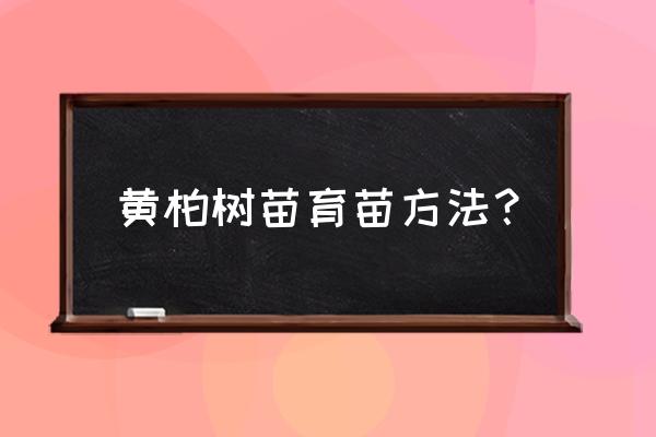 迷你世界如何让平原自动刷树苗 黄柏树苗育苗方法？