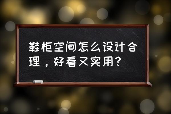 小户型鞋柜多功能设计 鞋柜空间怎么设计合理，好看又实用？