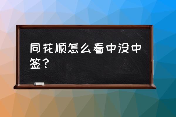 手机同花顺次新股怎么找 同花顺怎么看中没中签？