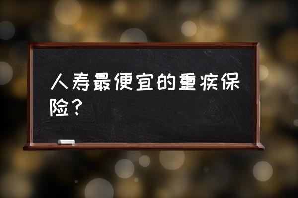 中国人寿国寿福三款保险哪个好 人寿最便宜的重疾保险？