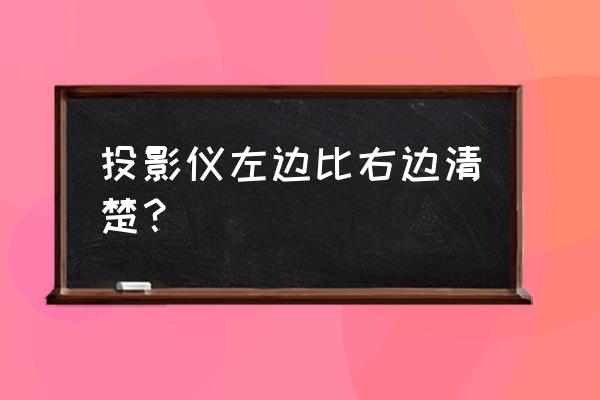 投影仪距离计算软件哪个好用 投影仪左边比右边清楚？