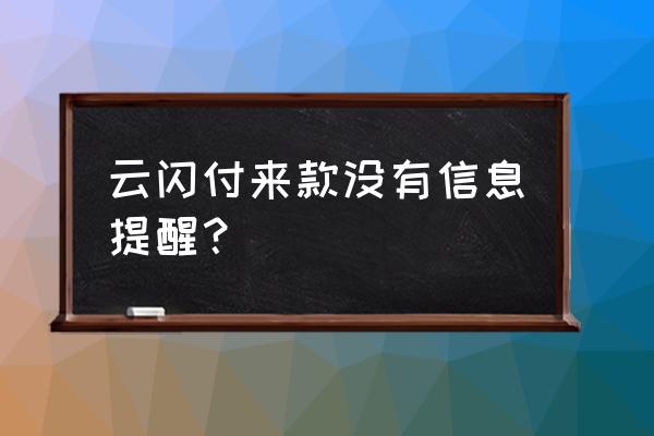 云闪付收入记录如何查询 云闪付来款没有信息提醒？