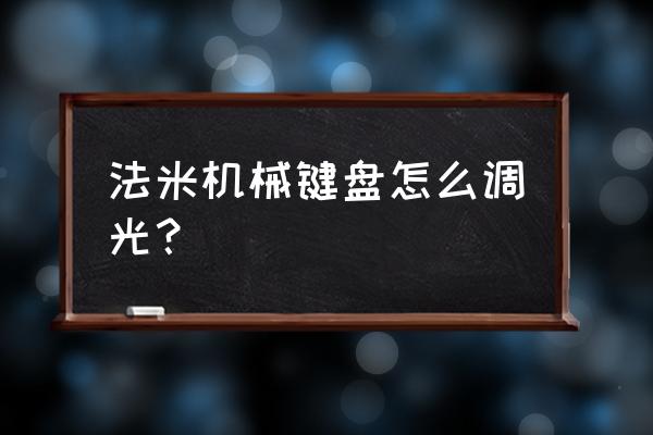 小米机械键盘灯光怎么设置 法米机械键盘怎么调光？