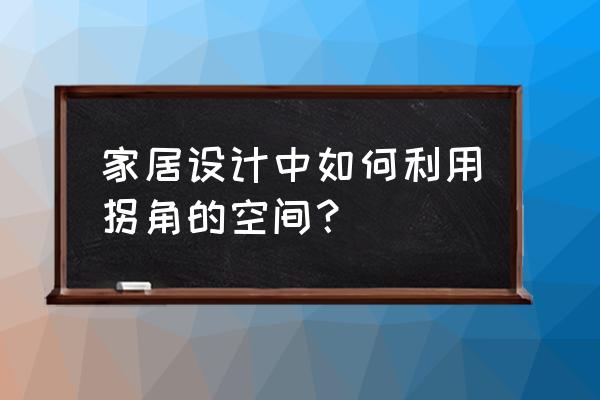 房间边角如何利用空间 家居设计中如何利用拐角的空间？