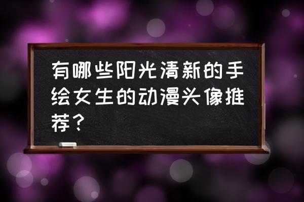 猫眼需要专用底色吗 有哪些阳光清新的手绘女生的动漫头像推荐？