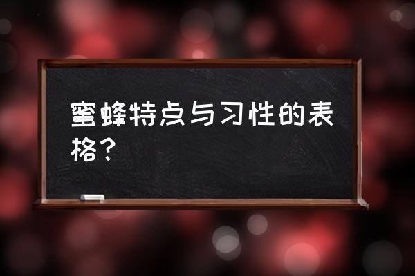 怎么知道蜂群好不好 蜜蜂特点与习性的表格？