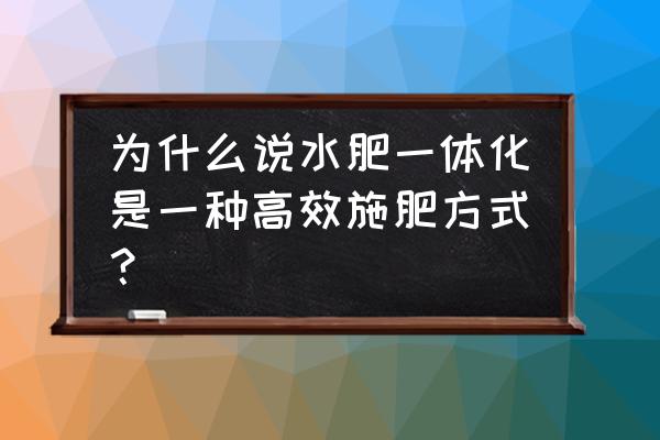 最简单水肥一体化灌溉 为什么说水肥一体化是一种高效施肥方式？