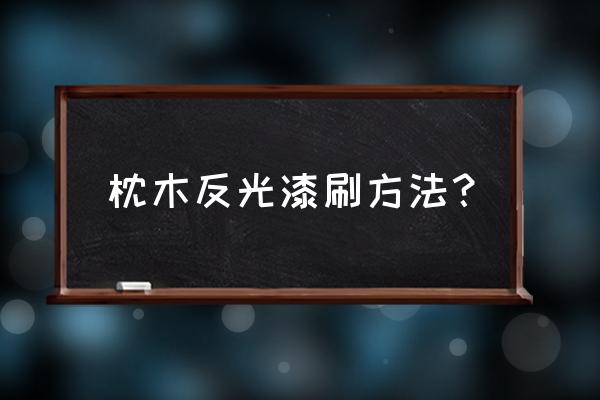 反光漆靠什么反光 枕木反光漆刷方法？