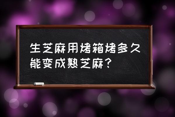 芝麻是怎么长出来的 生芝麻用烤箱烤多久能变成熟芝麻？