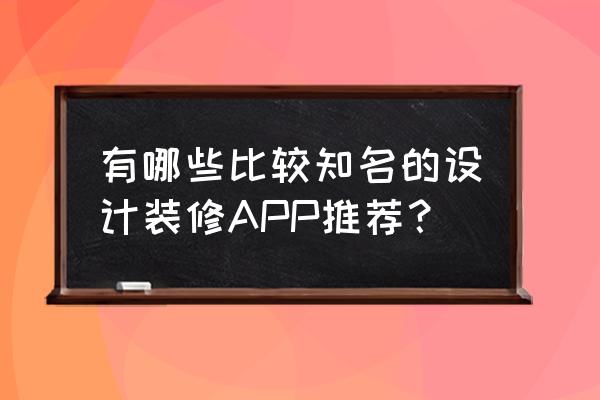 一兜糖app手机不能扫码 有哪些比较知名的设计装修APP推荐？