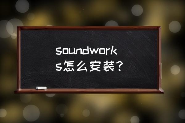 隔音板墙面正确安装方法 soundworks怎么安装？