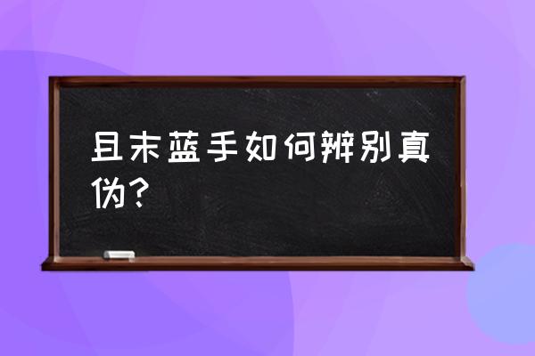 怎么判断和田玉的真假 且末蓝手如何辨别真伪？