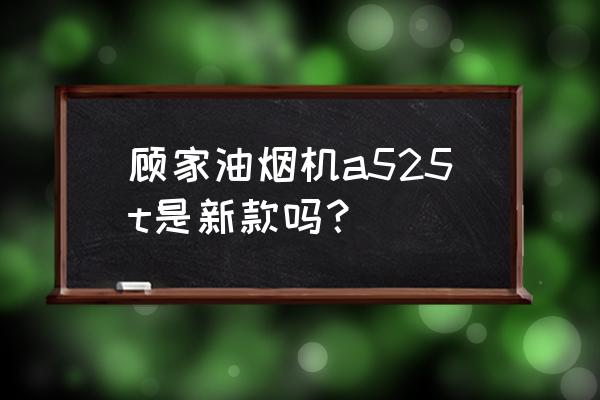 云米cross油烟机清洗方法 顾家油烟机a525t是新款吗？