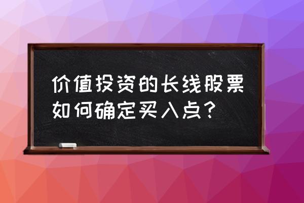 如何运用长线均线定牛股 价值投资的长线股票如何确定买入点？