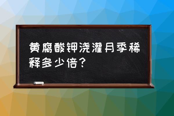 黄腐酸钾对土壤的危害 黄腐酸钾浇灌月季稀释多少倍？