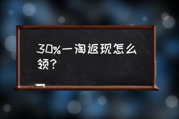 一淘怎么用红包还能返利 30%一淘返现怎么领？