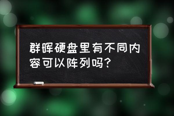 群晖shr改shr2需要多久 群晖硬盘里有不同内容可以阵列吗？