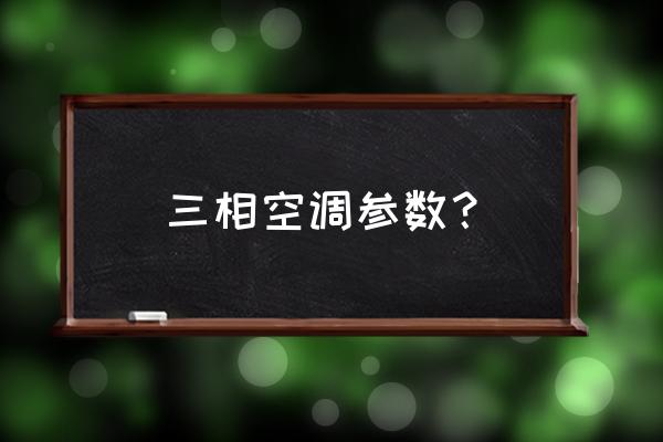 三相电空调需要多少根线 三相空调参数？