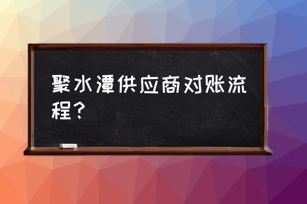 财务往来对账步骤是怎样的 聚水潭供应商对账流程？