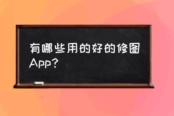 怎么用美图秀秀把晴天照片变阴天 有哪些用的好的修图App？