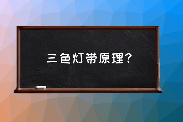 太金线如何切割才不会变色 三色灯带原理？