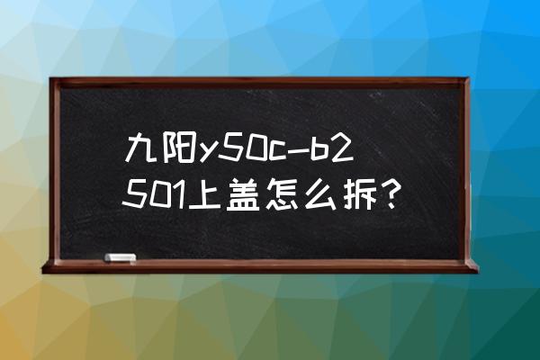 联想y50怎么拆开 九阳y50c-b2501上盖怎么拆？