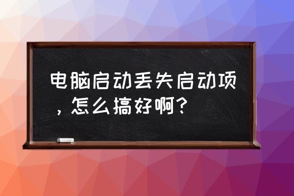 电脑突然不开机怎么解决 电脑启动丢失启动项，怎么搞好啊？