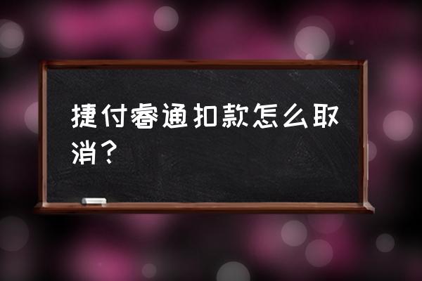 农业银行怎么在网上开通快捷支付 捷付睿通扣款怎么取消？