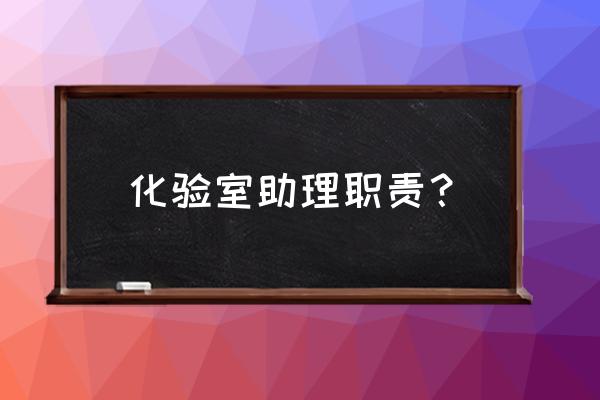 qpcr实验室流程 化验室助理职责？