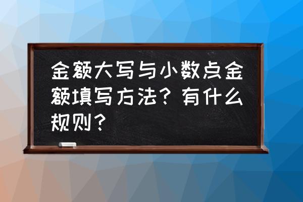 人民币大小写转换快捷键 金额大写与小数点金额填写方法？有什么规则？