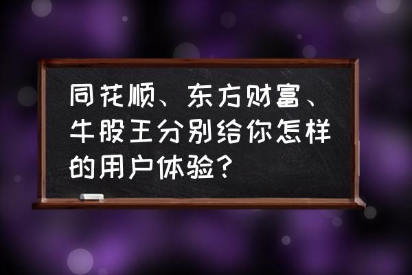 同花顺和东方财富比较 同花顺、东方财富、牛股王分别给你怎样的用户体验？